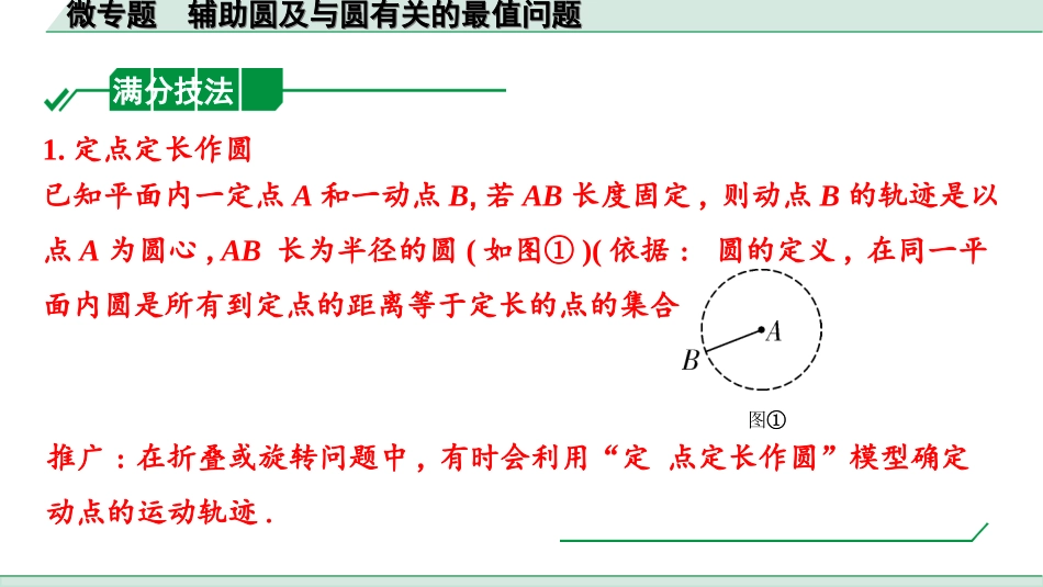 中考江西数学1.第一部分  江西中考考点研究_6. 第六章  圆_3.微专题  辅助圆及与圆有关的最值问题.ppt_第3页