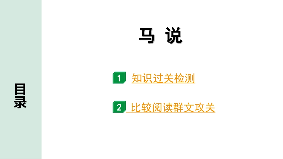 中考云南语文3.第三部分  古诗文默写与阅读_3.专题三  文言文阅读_课标文言文23篇逐篇梳理及训练_第13篇  马说_马说（练）.ppt_第1页