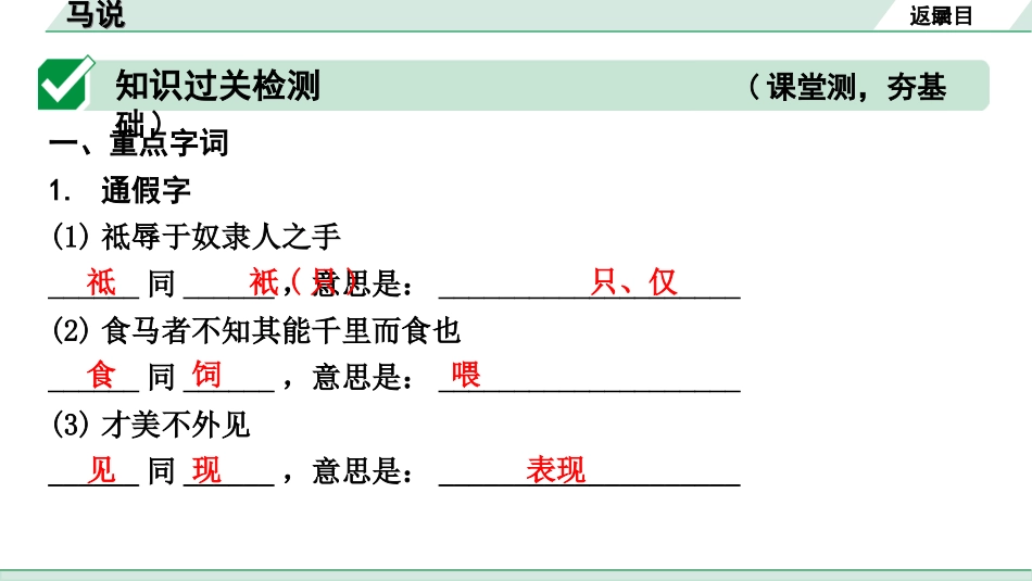 中考云南语文3.第三部分  古诗文默写与阅读_3.专题三  文言文阅读_课标文言文23篇逐篇梳理及训练_第13篇  马说_马说（练）.ppt_第2页