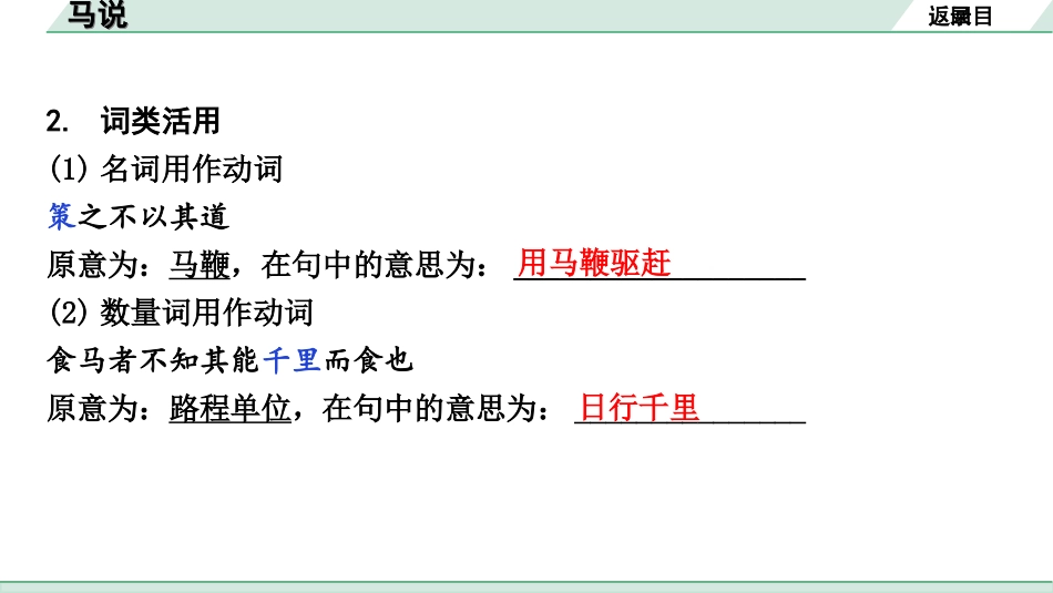 中考云南语文3.第三部分  古诗文默写与阅读_3.专题三  文言文阅读_课标文言文23篇逐篇梳理及训练_第13篇  马说_马说（练）.ppt_第3页