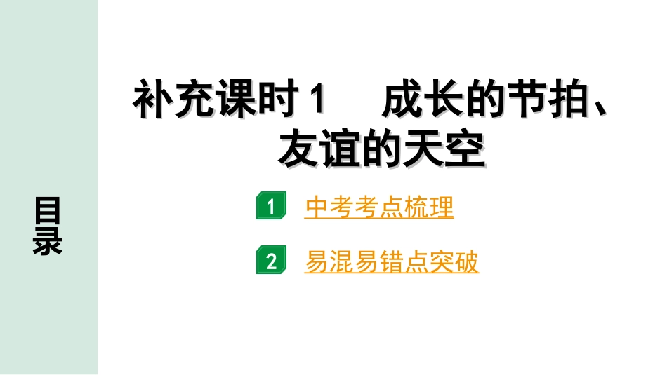 中考重庆道法1.第一部分    考点研究_3.模块三    道德与心理_5. 补充课时1　成长的节拍、友谊的天空.ppt_第1页