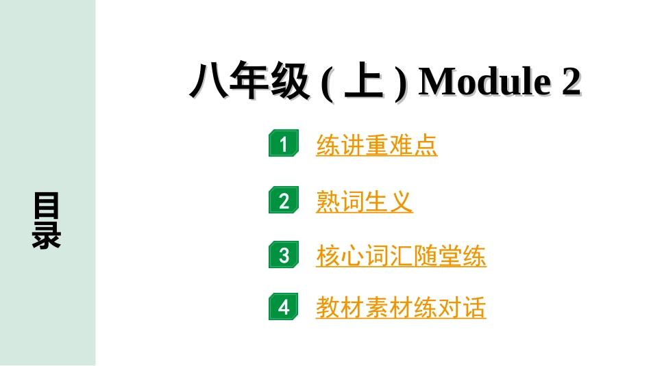 中考陕西英语SHNJ10. 第一部分 八年级(上) Module 2.ppt_第1页