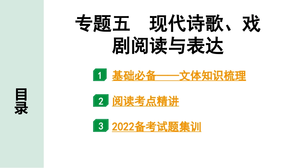 中考山西语文3.第三部分  读·思&读·写_5.专题五  现代诗歌、戏剧阅读与表达_专题五  现代诗歌、戏剧阅读与表达.pptx_第1页