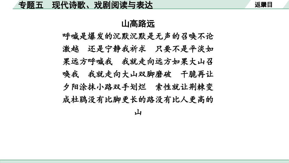 中考山西语文3.第三部分  读·思&读·写_5.专题五  现代诗歌、戏剧阅读与表达_专题五  现代诗歌、戏剧阅读与表达.pptx_第3页