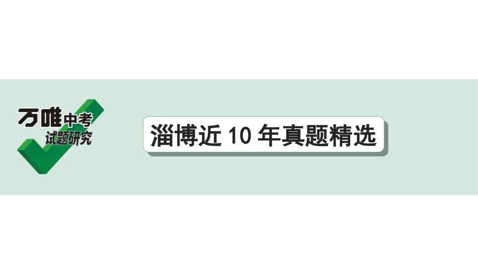 中考淄博语文3.第三部分  现代文阅读_2.专题二  说明文阅读_淄博近10年真题精选.ppt_第1页