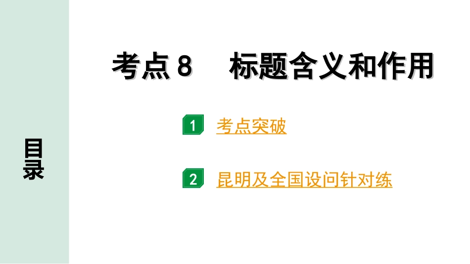 中考昆明语文3.第三部分  现代文阅读_1.专题一  记叙文阅读_考点“1对1”分层讲练_考点8  标题含义和作用.ppt_第1页