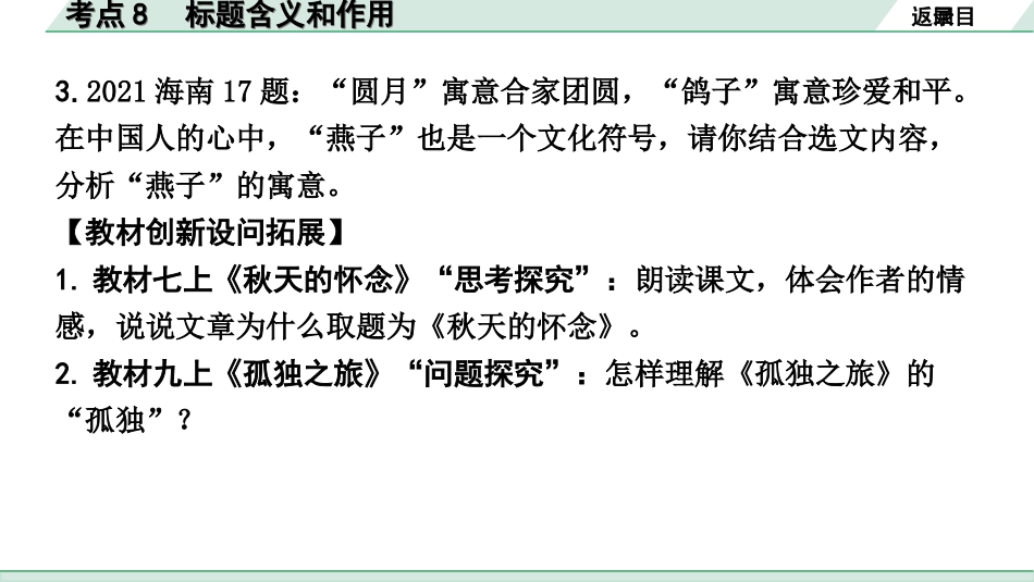 中考昆明语文3.第三部分  现代文阅读_1.专题一  记叙文阅读_考点“1对1”分层讲练_考点8  标题含义和作用.ppt_第3页