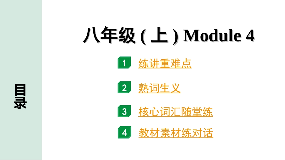 中考陕西英语SHNJ12. 第一部分 八年级(上) Module 4.ppt_第1页