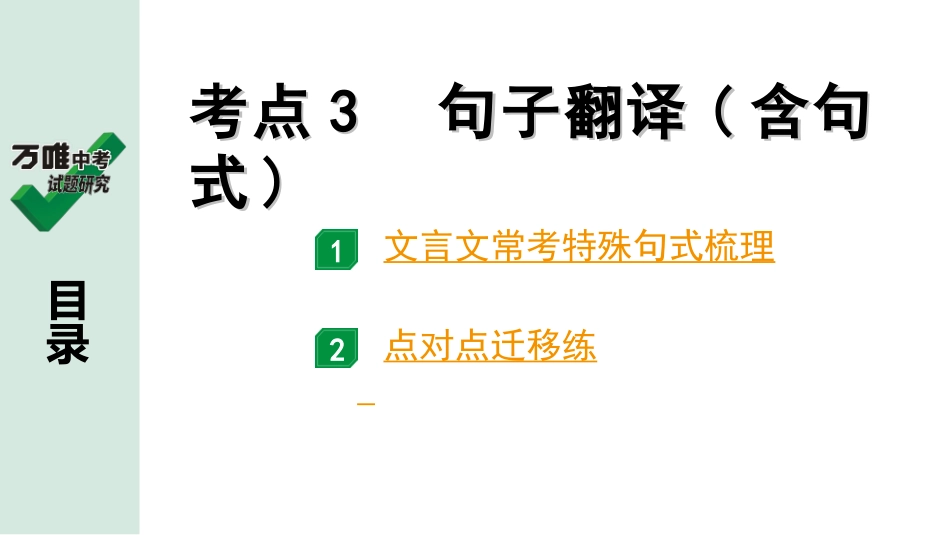 中考内蒙古语文2.第二部分  古诗文阅读_3.专题三  文言文三阶攻关_2.二阶  迁移关——考点迁移讲练_考点3  句子翻译(含句式).ppt_第1页