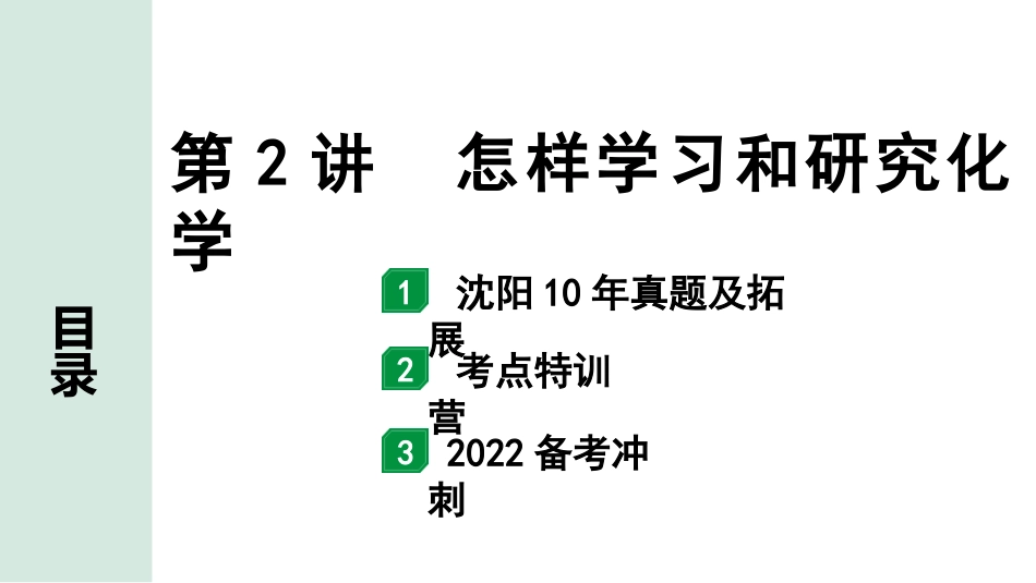 中考沈阳化学全书PPT_第一部分  沈阳中考考点研究_01.第1章  开启化学之门_02.第2讲  怎样学习和研究化学.pptx_第1页