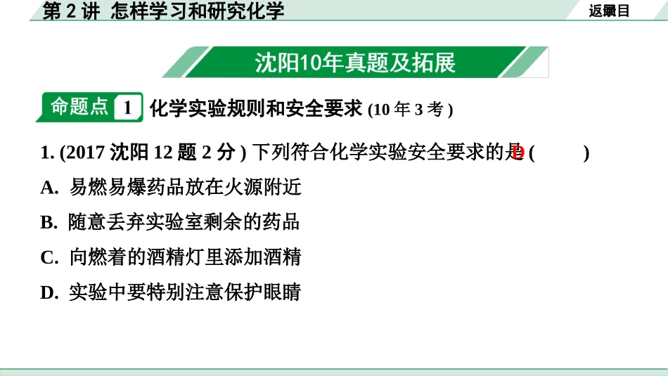 中考沈阳化学全书PPT_第一部分  沈阳中考考点研究_01.第1章  开启化学之门_02.第2讲  怎样学习和研究化学.pptx_第2页