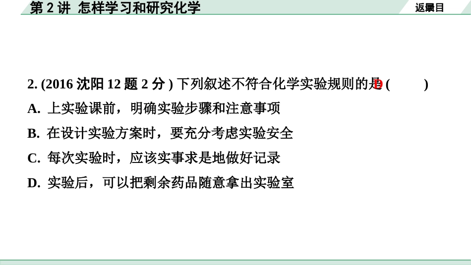 中考沈阳化学全书PPT_第一部分  沈阳中考考点研究_01.第1章  开启化学之门_02.第2讲  怎样学习和研究化学.pptx_第3页