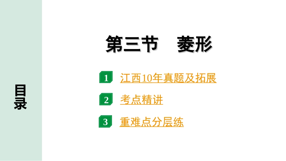 中考江西数学1.第一部分  江西中考考点研究_5. 第五章  四边形_3.第三节  菱形.ppt_第1页