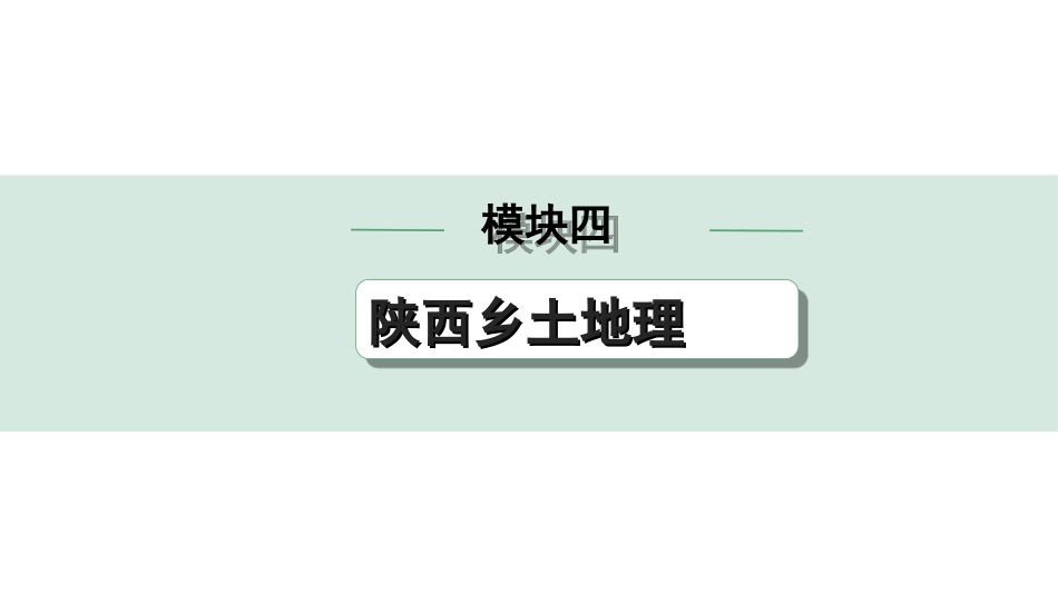 中考陕西地理1. 第一部分　 陕西中考考点研究_4. 模块四　陕西乡土地理_1. 模块四　陕西乡土地理.ppt_第1页