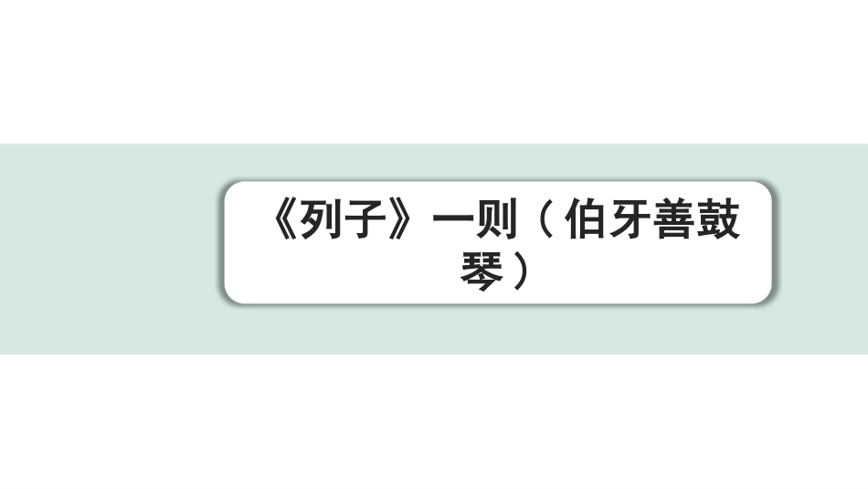 中考重庆语文2.第二部分  古诗文积累与阅读_专题二  课标文言文阅读_课标文言文梳理及训练_第6篇  《列子》一则(伯牙善鼓琴)_《列子》一则(伯牙善鼓琴)（练）.pptx_第1页