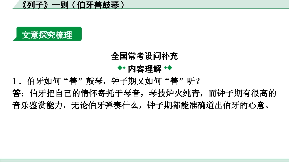 中考重庆语文2.第二部分  古诗文积累与阅读_专题二  课标文言文阅读_课标文言文梳理及训练_第6篇  《列子》一则(伯牙善鼓琴)_《列子》一则(伯牙善鼓琴)（练）.pptx_第2页