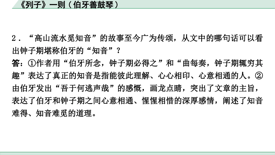 中考重庆语文2.第二部分  古诗文积累与阅读_专题二  课标文言文阅读_课标文言文梳理及训练_第6篇  《列子》一则(伯牙善鼓琴)_《列子》一则(伯牙善鼓琴)（练）.pptx_第3页