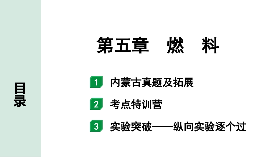 中考内蒙古化学02.第一部分  内蒙古中考考点研究_05.第五章　燃　料_01.第五章　燃　料.pptx_第1页