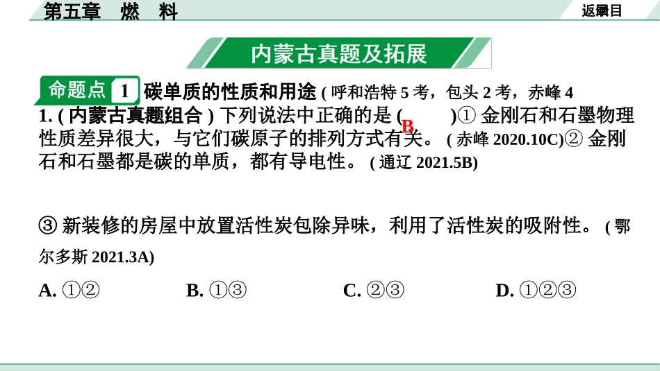 中考内蒙古化学02.第一部分  内蒙古中考考点研究_05.第五章　燃　料_01.第五章　燃　料.pptx_第2页