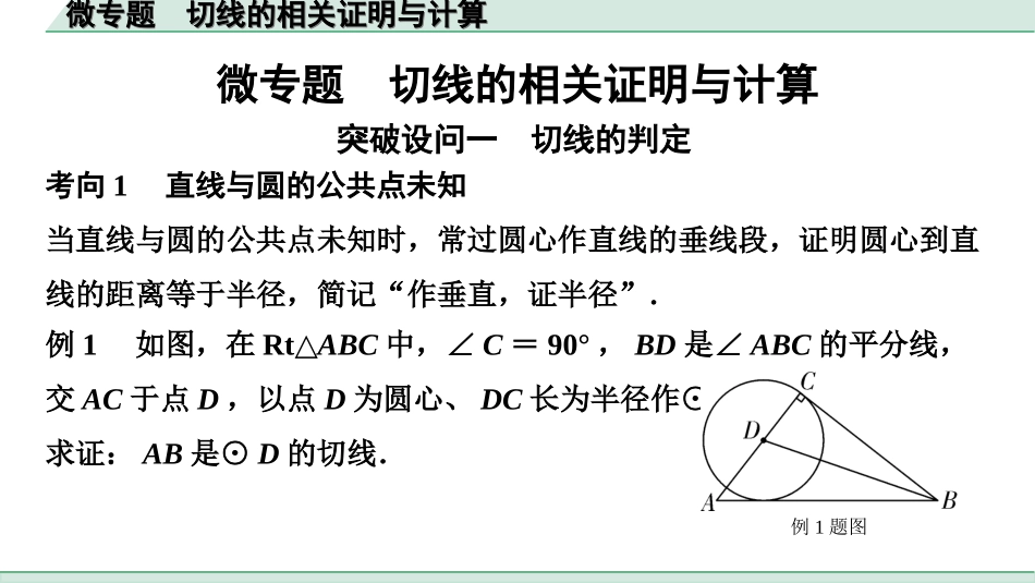 中考湖南数学1.第一部分  湖南中考考点研究_6.第六单元  圆_4.微专题  切线的相关证明与计算.ppt_第1页