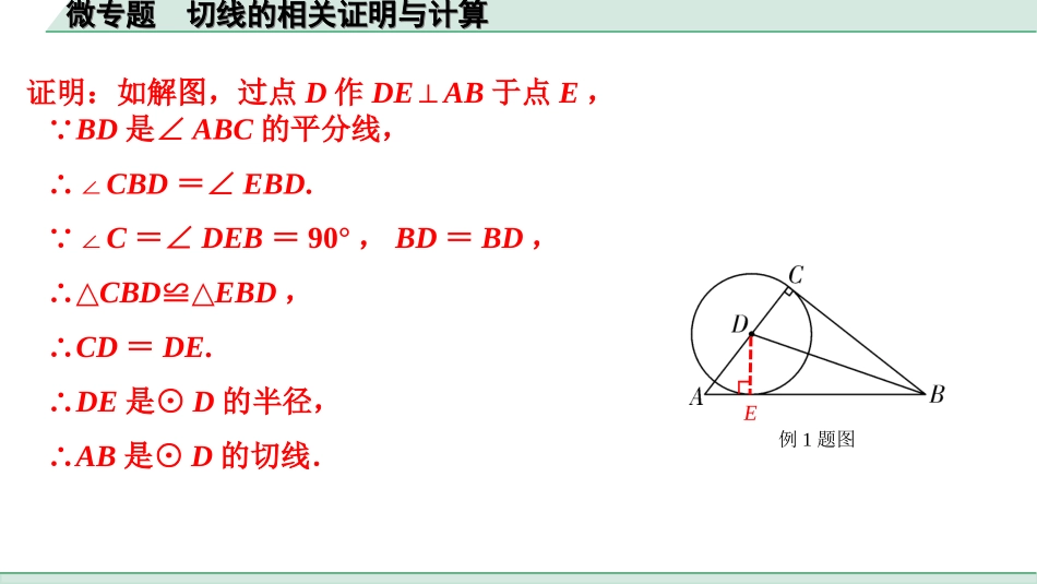 中考湖南数学1.第一部分  湖南中考考点研究_6.第六单元  圆_4.微专题  切线的相关证明与计算.ppt_第2页