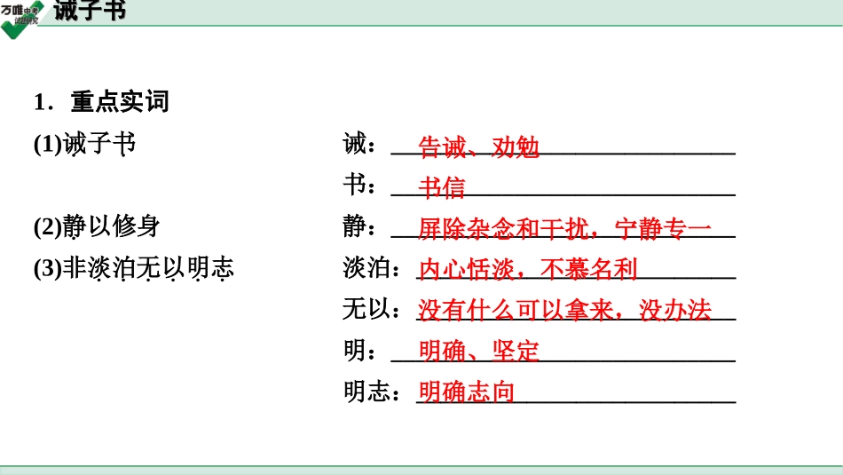 中考淄博语文2.第二部分  古诗文阅读_2.专题二  文言文阅读_一阶　文言文字词基础抓分练_第31篇　诫子书_诫子书 (练).ppt_第2页