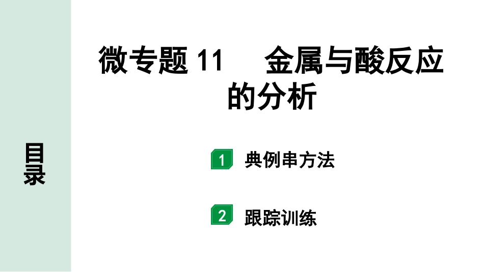 中考宁夏化学02.第一部分　宁夏中考考点研究_07.主题7　金属的化学性质_02.微专题11　金属与酸反应的分析.pptx_第1页