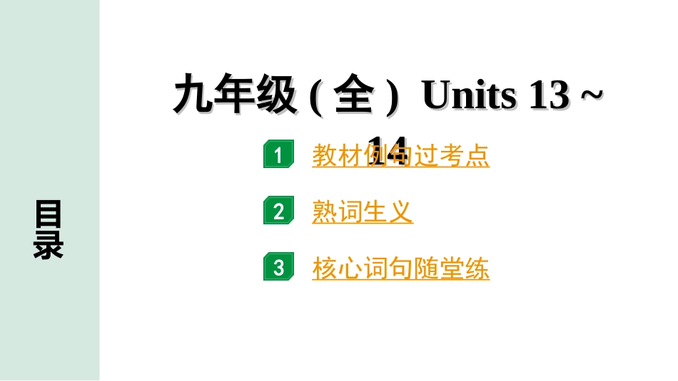 中考长沙英语24. 第一部分 九年级（全）Units 13~14.ppt_第1页