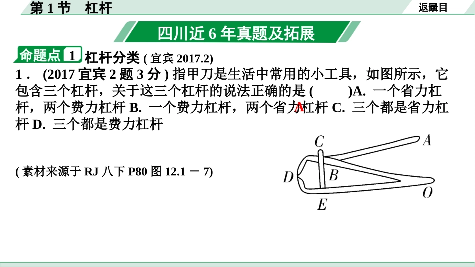 中考四川物理01.第一部分  四川中考考点研究_13.第十三讲  简单机械_01.第1节  杠杆.pptx_第3页