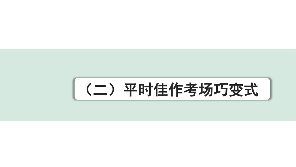 中考内蒙古语文4.第四部分  作文_专题二  大作文_一、技巧篇_（二）平时佳作考场巧变式.pptx_第1页