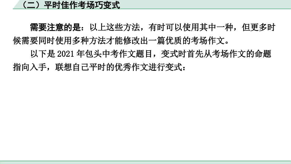 中考内蒙古语文4.第四部分  作文_专题二  大作文_一、技巧篇_（二）平时佳作考场巧变式.pptx_第3页