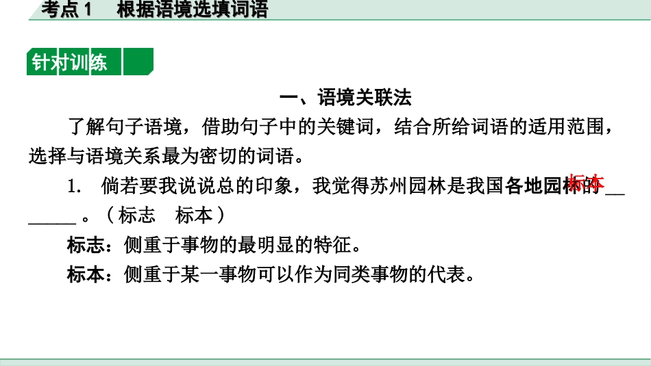 中考内蒙古语文1.第一部分  积累与运用_2.专题二  词语的理解与运用_内蒙古常考考点突破_考点1  根据语境选填词语.ppt_第3页