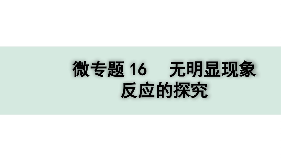 中考四川化学02.第一部分  四川中考考点研究_11.第十一单元   盐  化肥_09.微专题16  无明显现象反应的探究.pptx_第1页