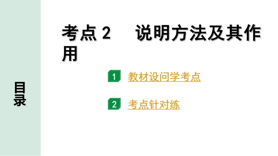 中考云南语文4.第四部分  现代文阅读_3.专题三  说明文阅读_考点“1对1”讲练_考点2  说明方法及其作用.ppt_第1页