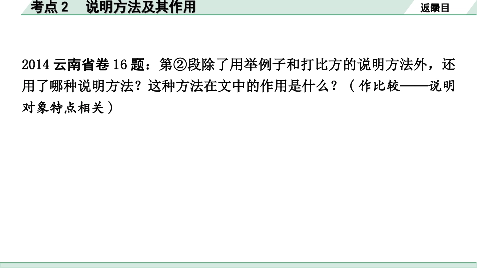 中考云南语文4.第四部分  现代文阅读_3.专题三  说明文阅读_考点“1对1”讲练_考点2  说明方法及其作用.ppt_第3页