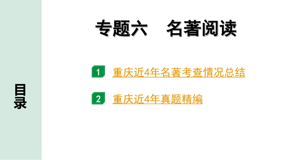 中考重庆语文1.第一部分  语文知识及运用_6.专题六  名著阅读_专题六  名著阅读.ppt_第1页