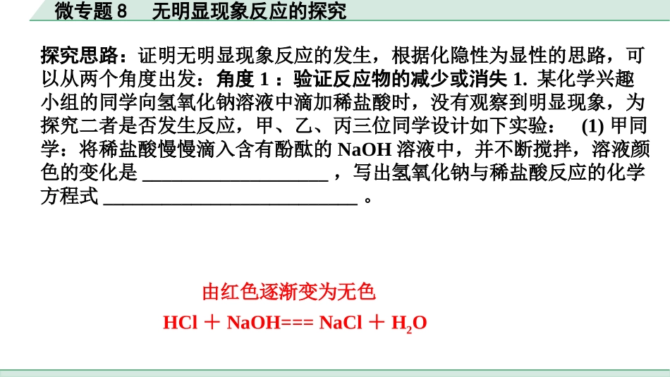 中考宁夏化学02.第一部分　宁夏中考考点研究_01.主题1　酸碱盐_08.微专题8　无明显现象反应的探究.pptx_第2页