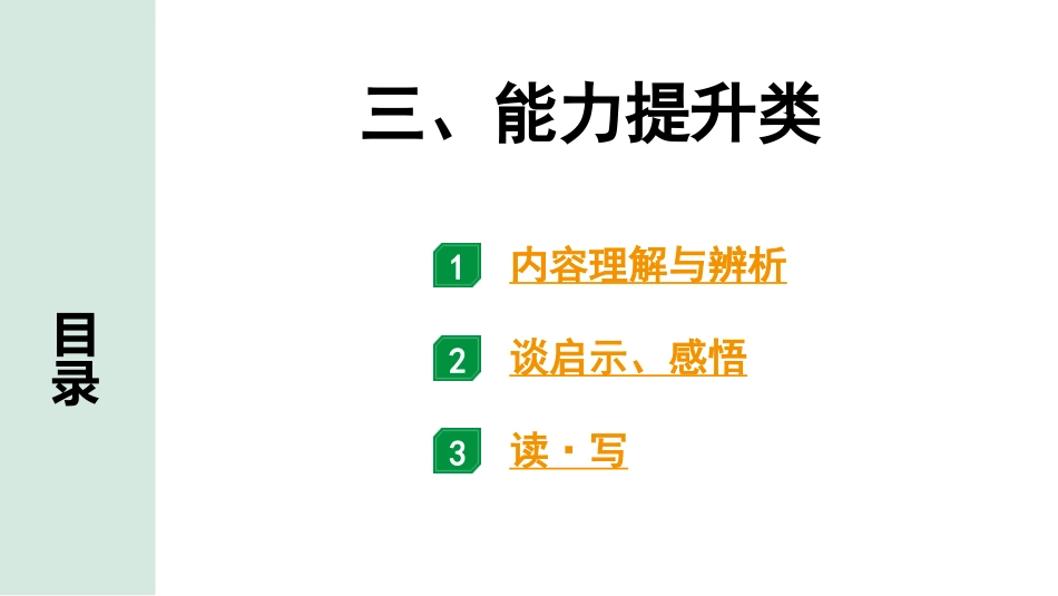 中考淄博语文3.第三部分  现代文阅读_3.专题三  议论文阅读_常考考点分类讲练_三、能力提升类.ppt_第1页