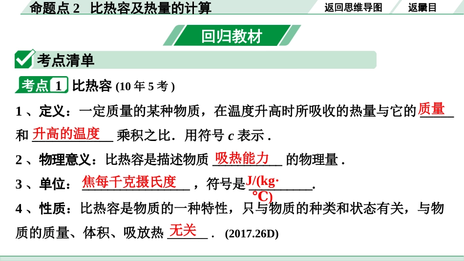 中考长沙物理01.第一部分  长沙中考考点研究_15.第15讲  内能  内能的利用_02.命题点2  比热容及热量的计算.pptx_第3页