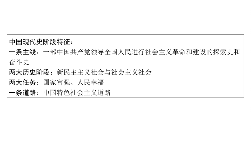 中考江西历史1.第一部分  江西中考考点研究_3.板块三  中国现代史_1.第一单元  中国人民共和国的成立和巩固.ppt_第2页