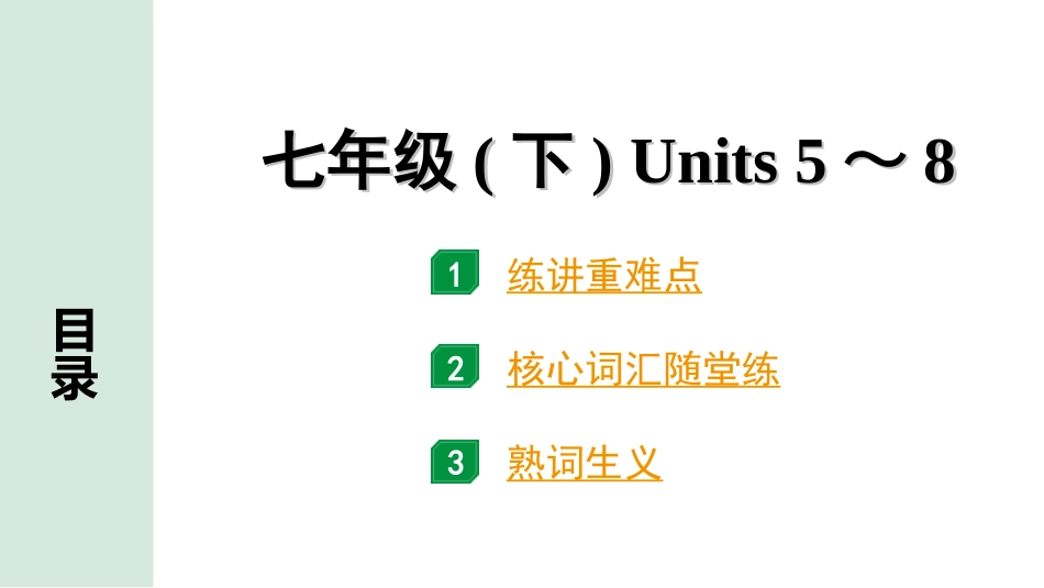 中考四川英语04. 第一部分 七年级(下) Units 5～8.ppt_第1页