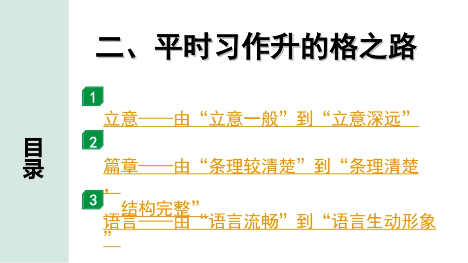 中考天津语文5.第五部分  写作_1.专题一  技巧篇_2.二、平时习作的升格之路.ppt_第1页