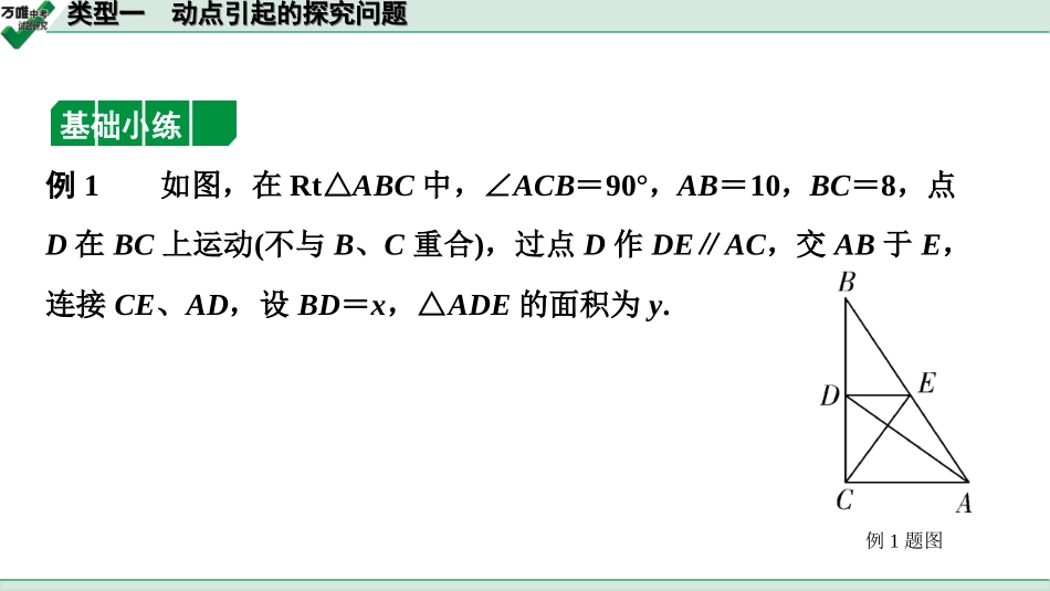 中考宁夏数学2.第二部分  宁夏中考重难题型研究_二、重难解答题讲练_4.题型九  函数与几何动态探究题_1.类型一  动点引起的探究问题.ppt_第1页