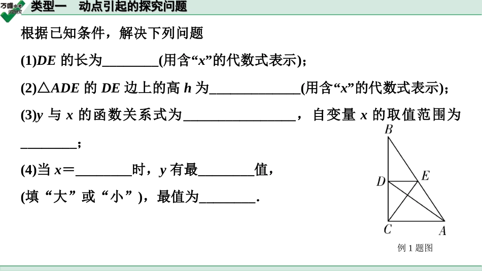 中考宁夏数学2.第二部分  宁夏中考重难题型研究_二、重难解答题讲练_4.题型九  函数与几何动态探究题_1.类型一  动点引起的探究问题.ppt_第2页