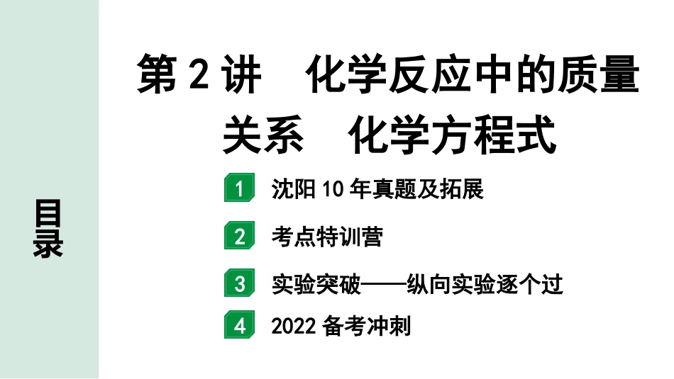 中考沈阳化学全书PPT_第一部分  沈阳中考考点研究_04.第4章  认识化学变化_02.第2讲  化学反应中的质量关系  化学方程式.pptx_第1页