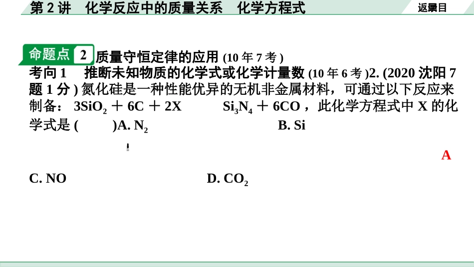 中考沈阳化学全书PPT_第一部分  沈阳中考考点研究_04.第4章  认识化学变化_02.第2讲  化学反应中的质量关系  化学方程式.pptx_第3页