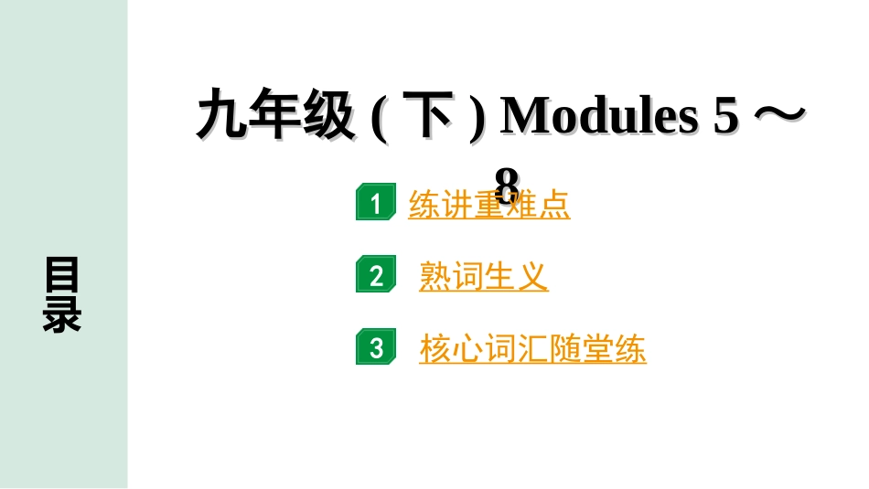 中考内蒙古英语WY23. 第一部分 九年级(下) Modules 5～8.ppt_第1页