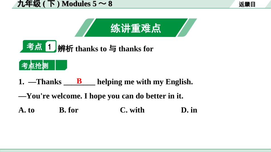 中考内蒙古英语WY23. 第一部分 九年级(下) Modules 5～8.ppt_第2页