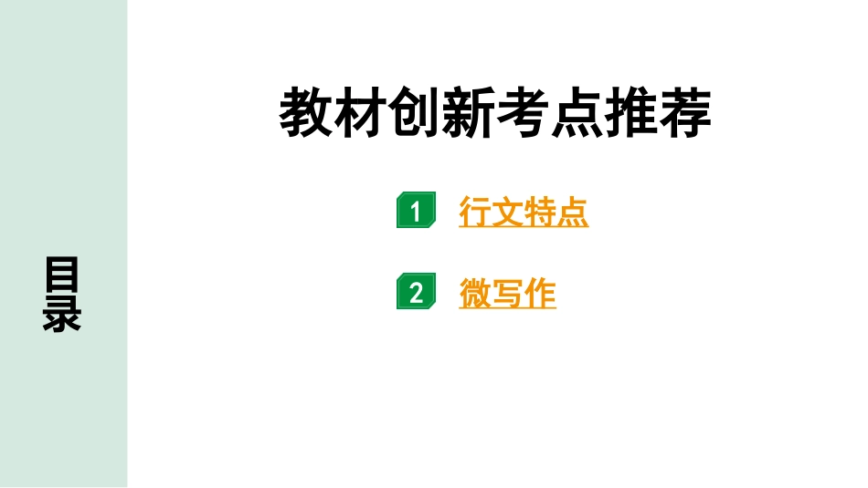 中考江西语文3.第三部分  现代文阅读_3.专题三  说明文阅读_立足教材看中考——文体知识及考点精讲_教材创新考点推荐.pptx_第1页