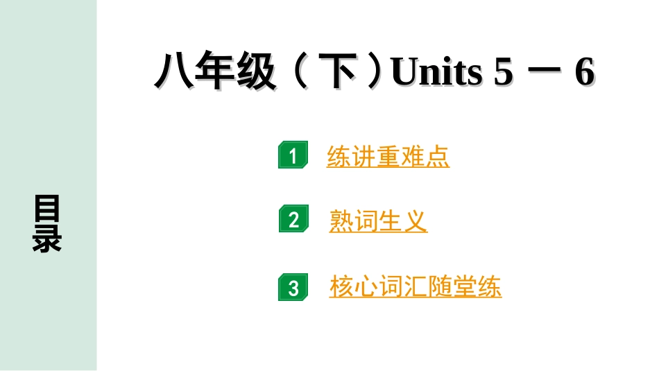 中考江西英语14. 第一部分 八年级（下）Units 5－6.ppt_第1页